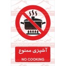 علائم ایمنی آشپزی ممنوع 